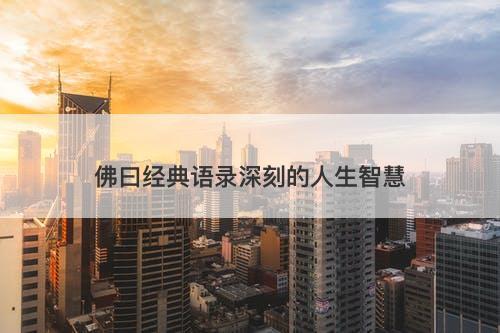 佛曰经典语录深刻的人生智慧