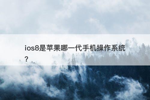 ios8是苹果哪一代手机操作系统？