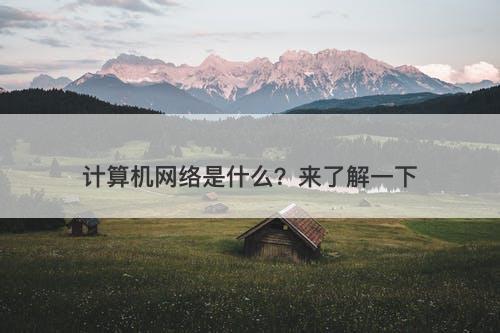 计算机网络是什么？来了解一下