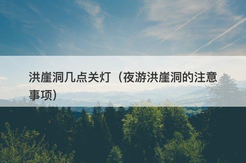 洪崖洞几点关灯（夜游洪崖洞的注意事项）