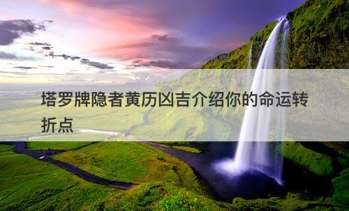 塔罗牌隐者黄历凶吉介绍你的命运转折点