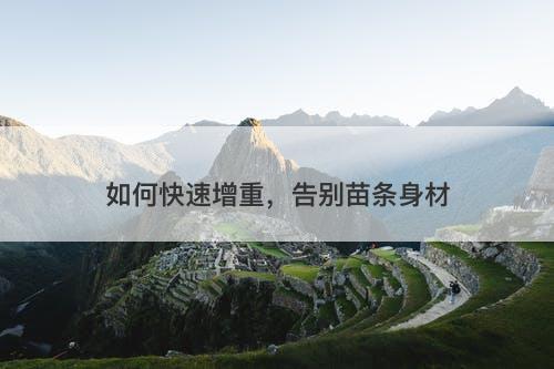 如何快速增重，告别苗条身材