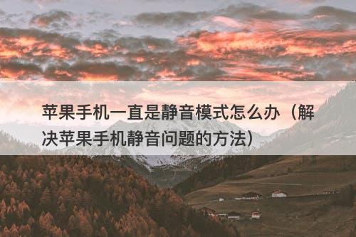 苹果手机一直是静音模式怎么办（解决苹果手机静音问题的方法）