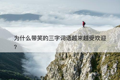 为什么带笑的三字词语越来越受欢迎？