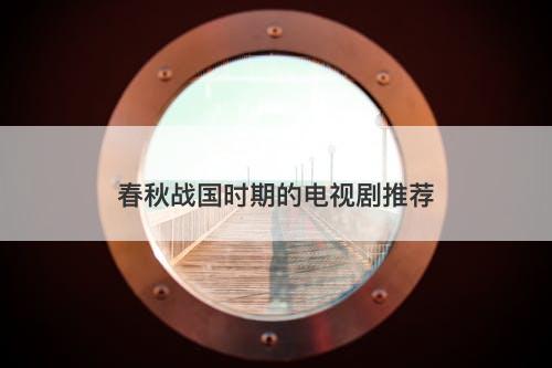 春秋战国时期的电视剧推荐