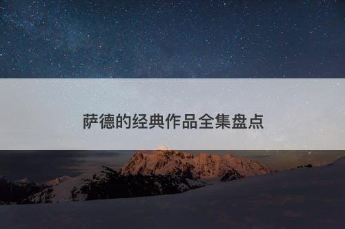 萨德的经典作品全集盘点