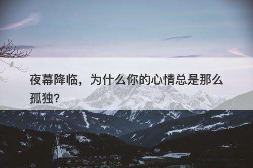 夜幕降临，为什么你的心情总是那么孤独？