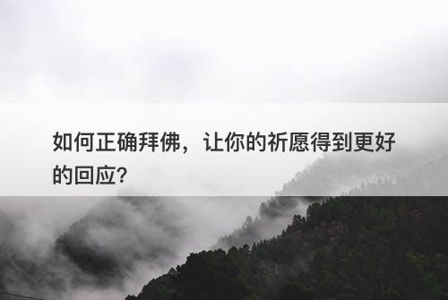如何正确拜佛，让你的祈愿得到更好的回应？
