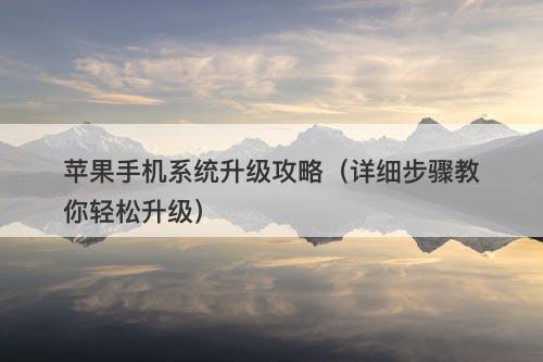 苹果手机系统升级攻略（详细步骤教你轻松升级）