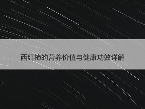 西红柿的营养价值与健康功效详解