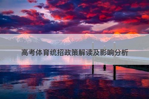 高考体育统招政策解读及影响分析