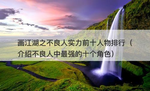 画江湖之不良人实力前十人物排行（介绍不良人中最强的十个角色）