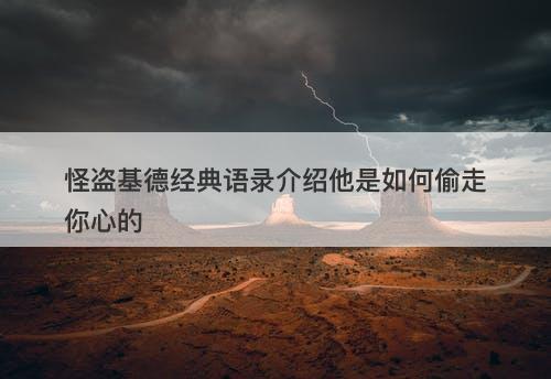怪盗基德经典语录介绍他是如何偷走你心的