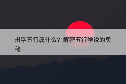 卅字五行属什么？解密五行学说的奥秘