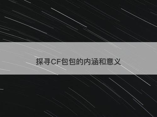 探寻CF包包的内涵和意义