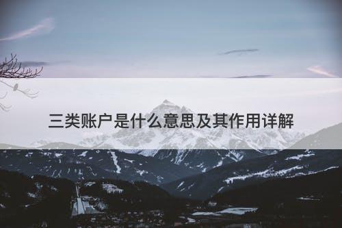 三类账户是什么意思及其作用详解