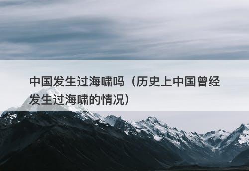 中国发生过海啸吗（历史上中国曾经发生过海啸的情况）