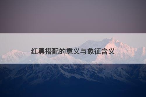 红黑搭配的意义与象征含义