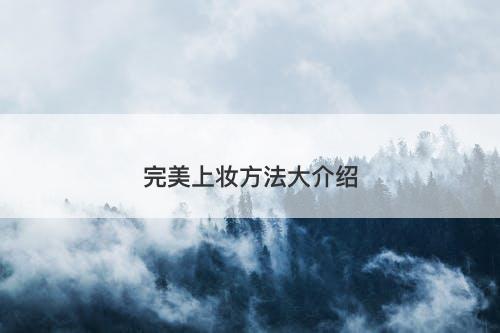 完美上妆方法大介绍