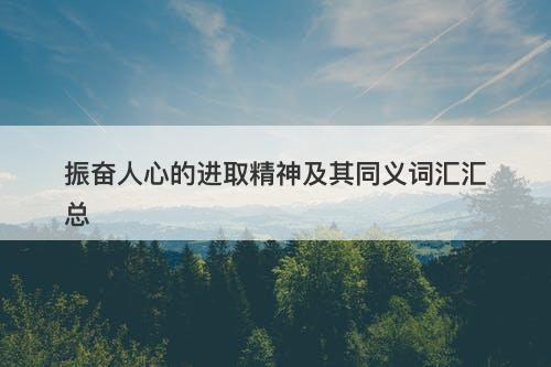 振奋人心的进取精神及其同义词汇汇总