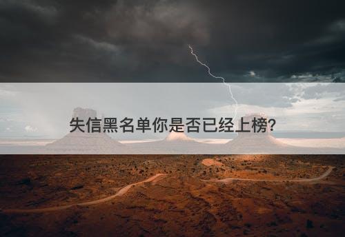 失信黑名单你是否已经上榜？
