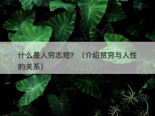 什么是人穷志短？（介绍贫穷与人性的关系）