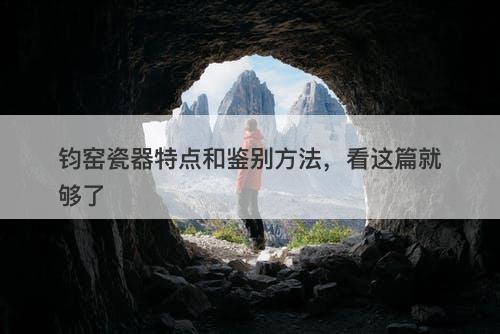钧窑瓷器特点和鉴别方法，看这篇就够了