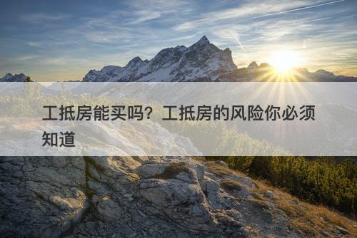 工抵房能买吗？工抵房的风险你必须知道