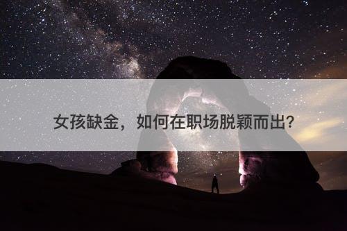 女孩缺金，如何在职场脱颖而出？