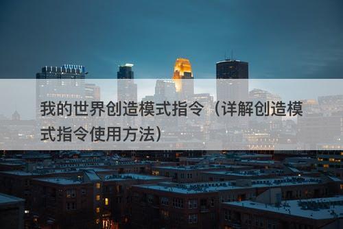我的世界创造模式指令（详解创造模式指令使用方法）