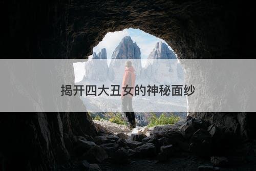 揭开四大丑女的神秘面纱