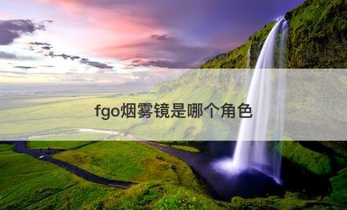 fgo烟雾镜是哪个角色