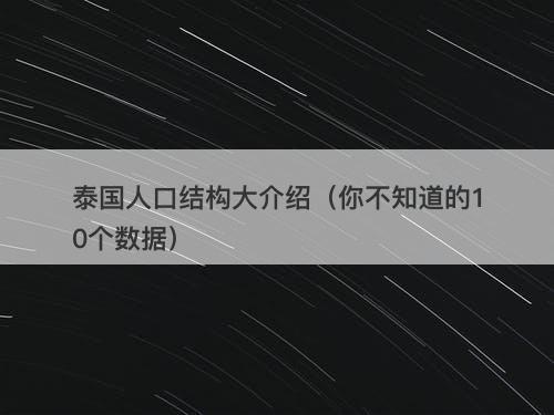 泰国人口结构大介绍（你不知道的10个数据）