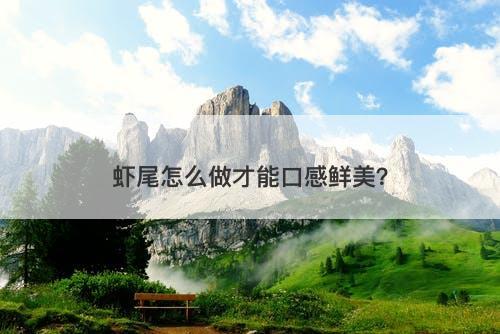 虾尾怎么做才能口感鲜美？