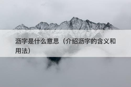 沥字是什么意思（介绍沥字的含义和用法）