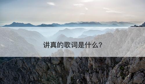讲真的歌词是什么？