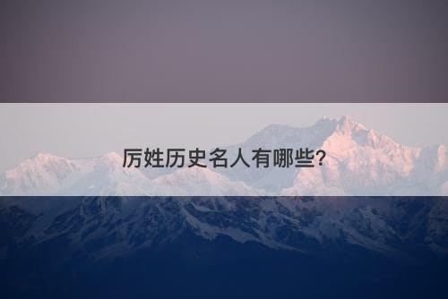厉姓历史名人有哪些？