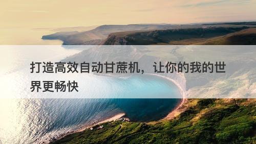 打造高效自动甘蔗机，让你的我的世界更畅快