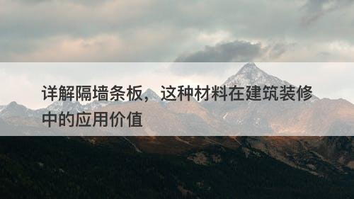 详解隔墙条板，这种材料在建筑装修中的应用价值