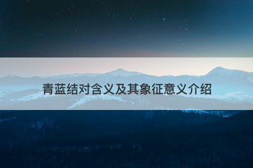 青蓝结对含义及其象征意义介绍