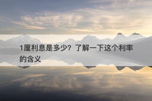 1厘利息是多少？了解一下这个利率的含义