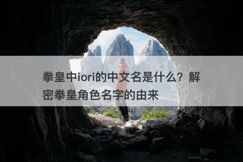 拳皇中iori的中文名是什么？解密拳皇角色名字的由来