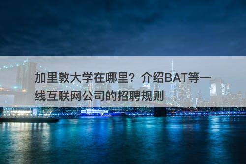 加里敦大学在哪里？介绍BAT等一线互联网公司的招聘规则