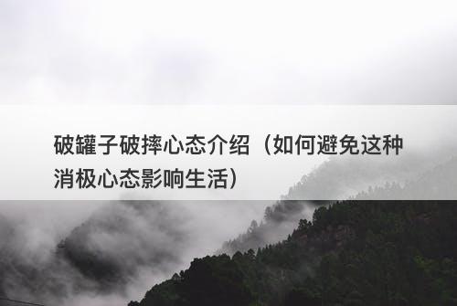 破罐子破摔心态介绍（如何避免这种消极心态影响生活）