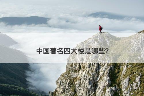 中国著名四大楼是哪些？