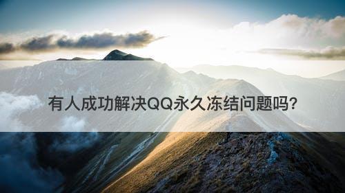 有人成功解决QQ永久冻结问题吗？