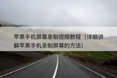 苹果手机屏幕录制视频教程（详细讲解苹果手机录制屏幕的方法）