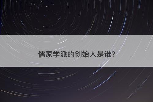 儒家学派的创始人是谁？
