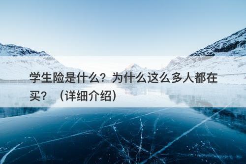 学生险是什么？为什么这么多人都在买？（详细介绍）