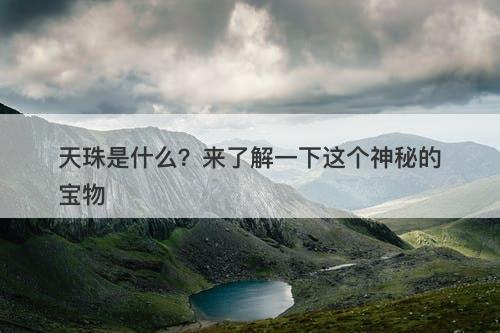 天珠是什么？来了解一下这个神秘的宝物